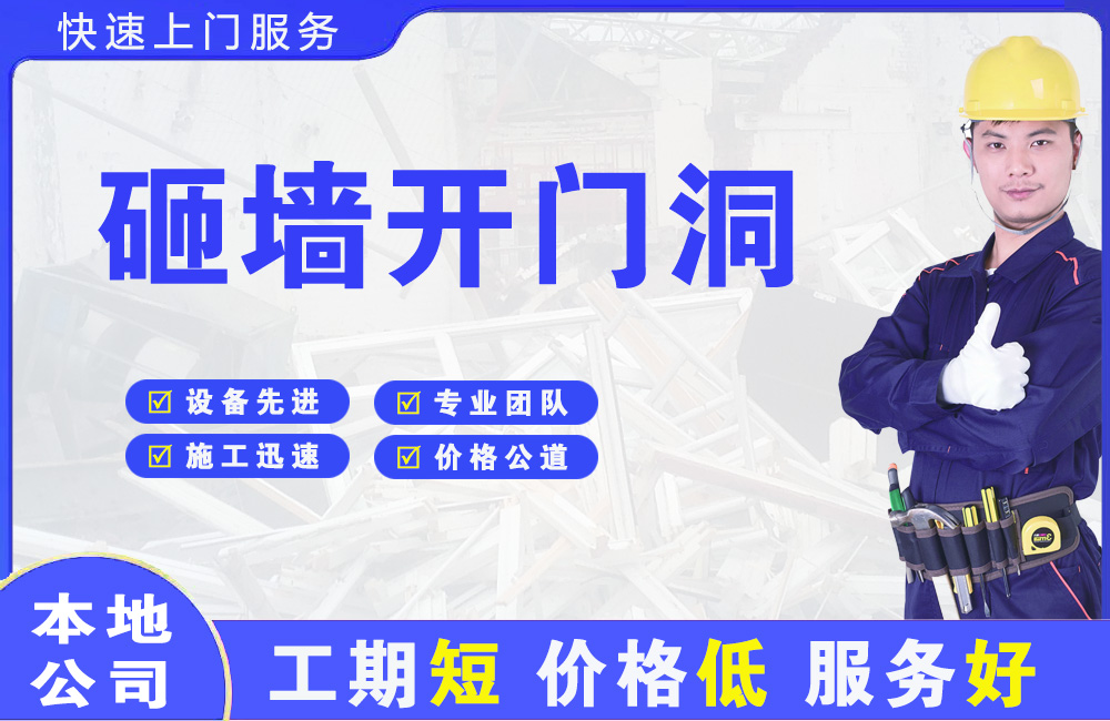 大安砸墙开门洞