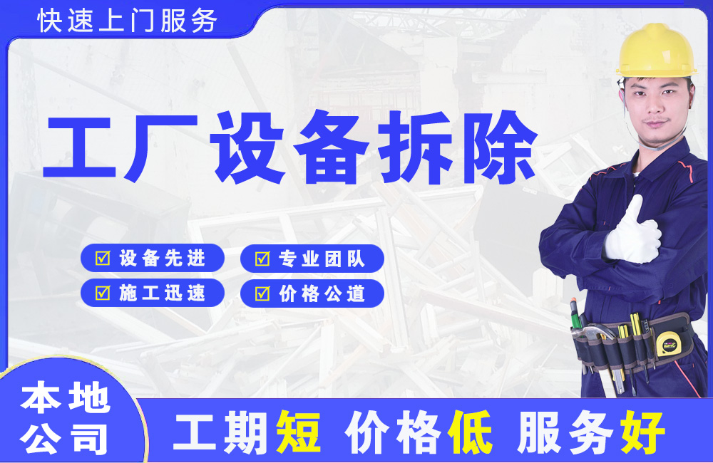 大安工厂设备拆除